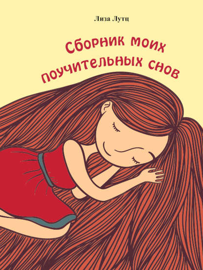 Книга Лиза Лутц Сборник моих поучительных снов