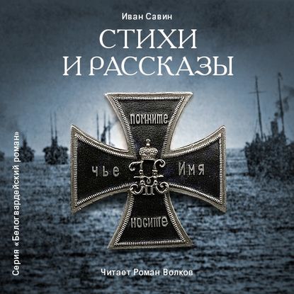 Книга Роман Волков, Иван Иванович Савин Стихи и рассказы