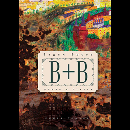 Книга Вадим Бесов, Андрей Королевич «В+В». Роман в стихах. Книга первая