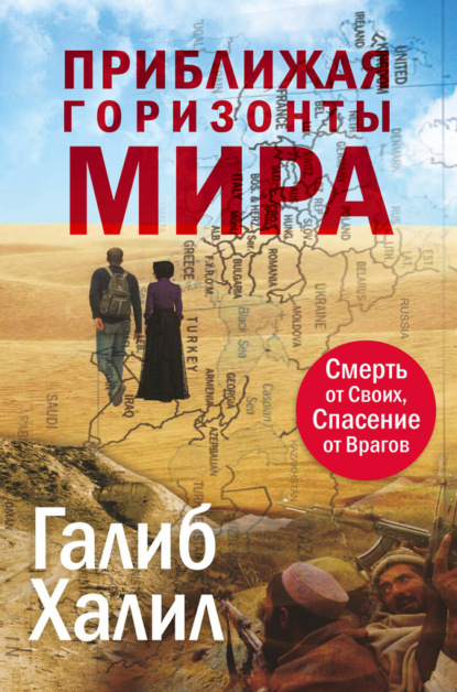 Книга Галиб Халил Приближая горизонты мира. Смерть от своих, спасение от врагов