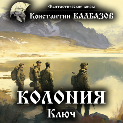 Книга Константин Георгиевич Калбазов, Константин Калбазов, Дмитрий Хазанович Колония. Ключ