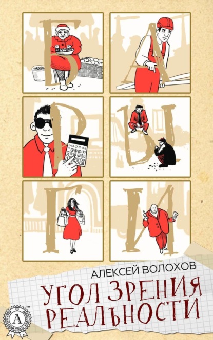 Книга Алексей Волохов Угол зрения реальности