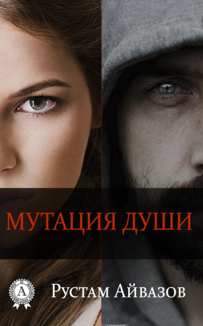 Книга Рустам Айвазов Мутация души