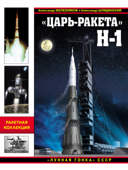 Книга Александр Борисович Железняков, Александр Железняков, Александр Геннадьевич Шлядинский «Царь-ракета» Н-1. «Лунная гонка» СССР