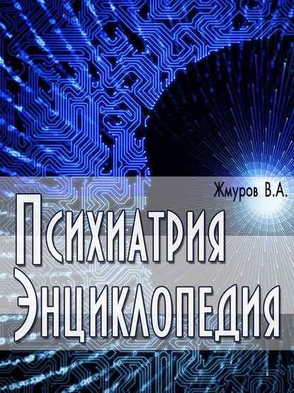 Книга В. А. Жмуров, Виталий Анатольевич Жмуров Психиатрия. Энциклопедия