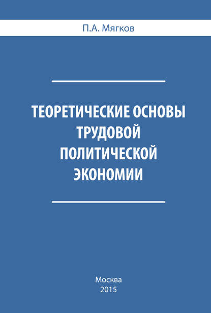 Книга П. А. Мягков, Петр Андреевич Мягков Теоретические основы трудовой политической экономии