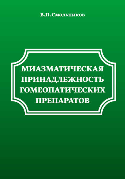 Книга В. П. Смольников, Владимир Петрович Смольников Миазматическая принадлежность гомеопатических препаратов