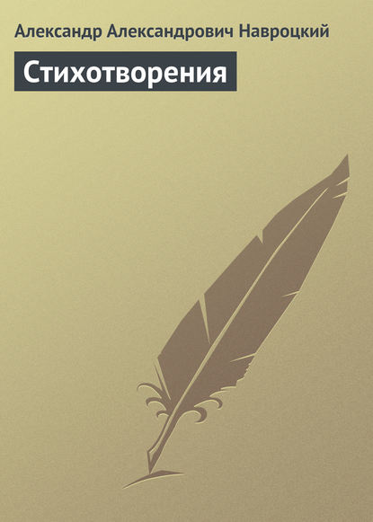 Книга Александр Александрович Навроцкий Стихотворения