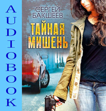 Книга Сергей Бакшеев, Сергей Павлович Бакшеев, Вадим Пугачев Тайная мишень
