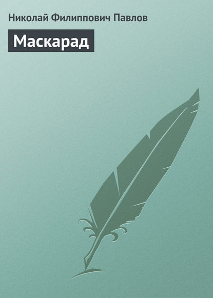 Книга Николай Филиппович Павлов Маскарад
