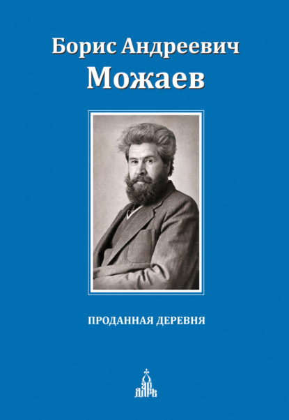 Книга Борис Можаев, Борис Андреевич Можаев Проданная деревня (сборник)