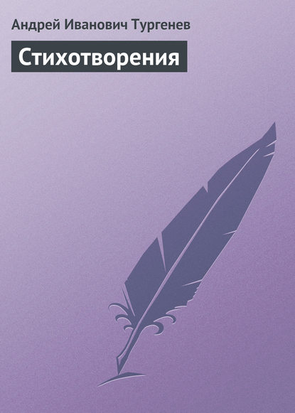 Книга Андрей Иванович Тургенев Стихотворения