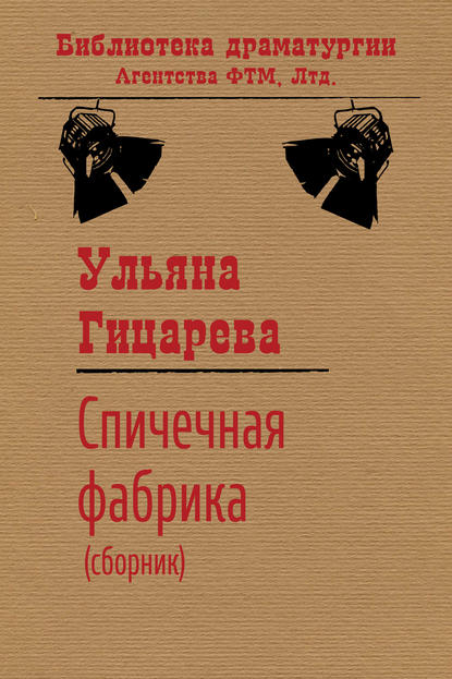 Книга Ульяна Гицарева, Ульяна Борисовна Гицарева Спичечная фабрика (сборник)