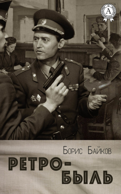 Книга Борис Байков Ретро-быль