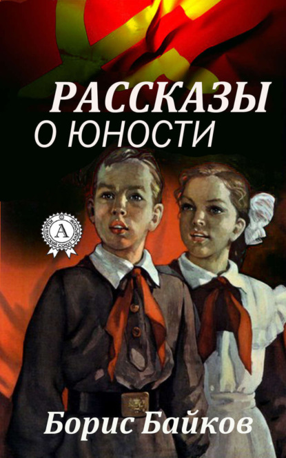 Книга Борис Байков Рассказы о юности