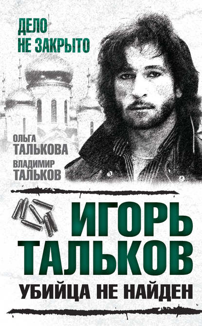 Книга Владимир Тальков, Владимир Владимирович Тальков, Ольга Юльевна Талькова Игорь Тальков. Убийца не найден