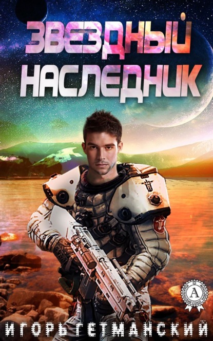 Книга Игорь Гетманский Звездный наследник