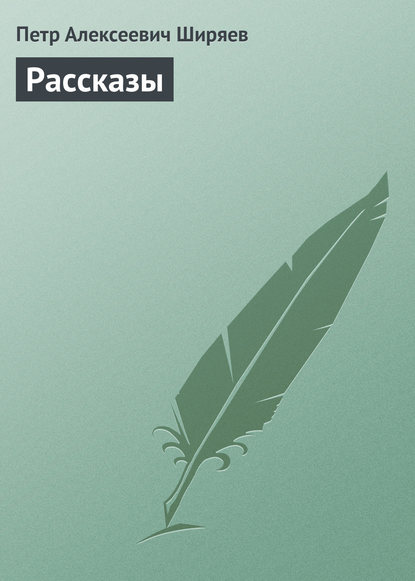 Книга Петр Алексеевич Ширяев Рассказы