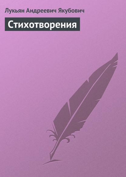 Книга Лукьян Андреевич Якубович Стихотворения