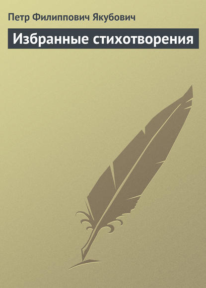 Книга Петр Филиппович Якубович Избранные стихотворения