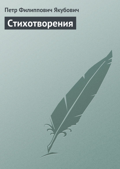 Книга Петр Филиппович Якубович Стихотворения