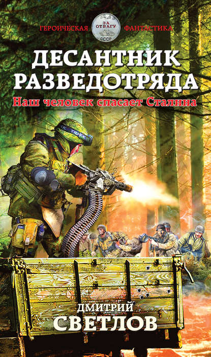 Книга Дмитрий Светлов, Дмитрий Николаевич Светлов Десантник разведотряда. Наш человек спасает Сталина