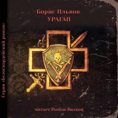 Книга Роман Волков, Борис Ильвов Ураган