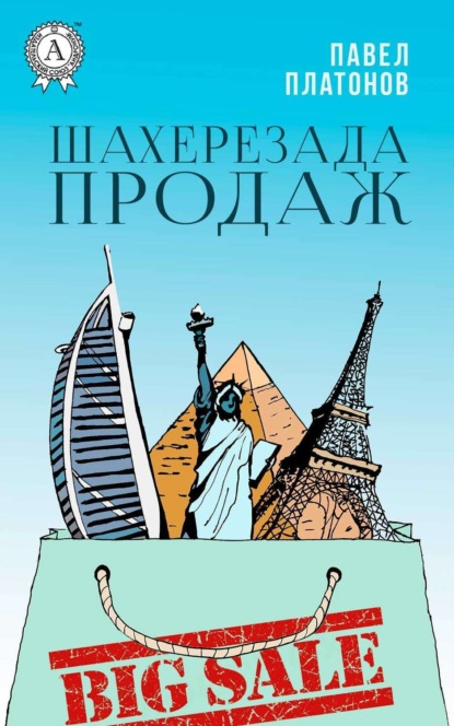 Книга Павел Платонов Шахерезада продаж