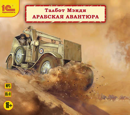 Книга Иван Шевелёв, Талбот Мэнди Арабская авантюра