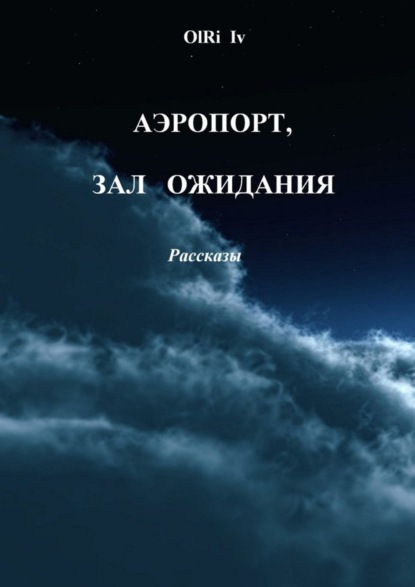 Книга OlRi Iv Аэропорт, зал ожидания. Рассказы
