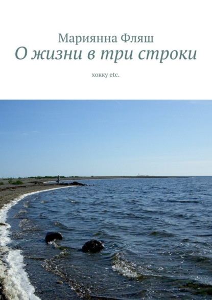 Книга Мариянна Фляш О жизни в три строки. хокку etc.