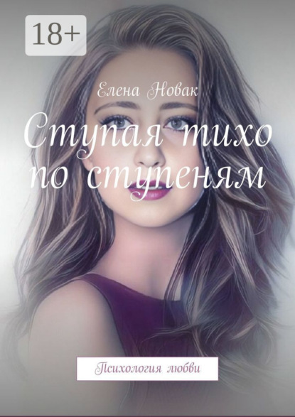 Книга Елена Новак Ступая тихо по ступеням. Психология любви