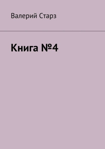Книга Валерий Старз Книга №4