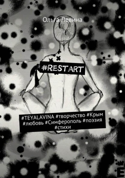 Книга Ольга Александровна Левина #Restart. #TEYALAVINA #творчество #Крым #любовь #Симферополь #поэзия #стихи