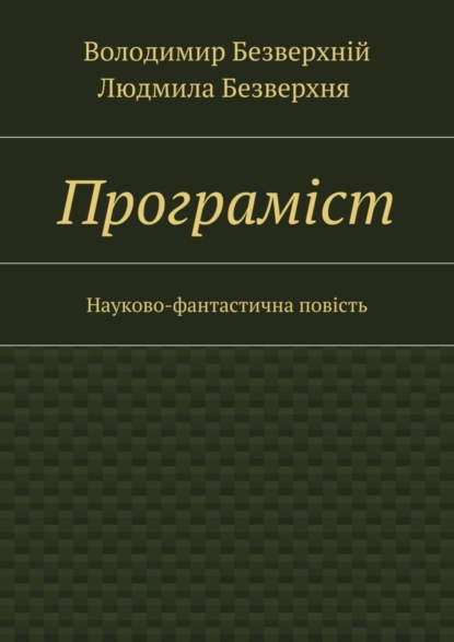 Книга Володимир Безверхній, Людмила Безверхня Програмiст. Науково-фантастична повість