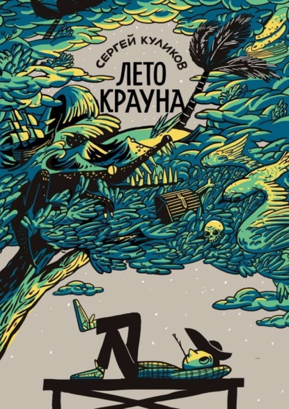 Книга Сергей Куликов Лето Крауна