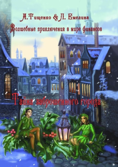 Книга Людмила Емелина, Анна Тищенко Волшебные приключения в мире финансов. Тайна заброшенного города