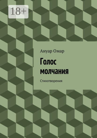 Книга Ануар Омар Голос молчания. Стихотворения