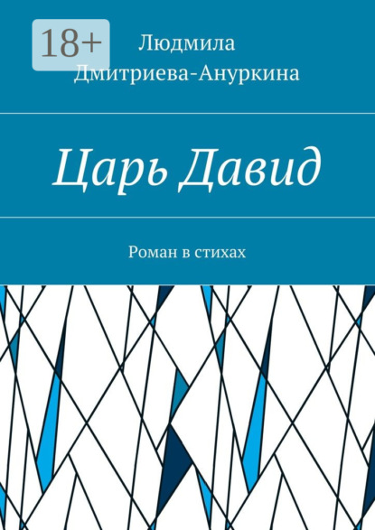 Книга Людмила Дмитриева-Ануркина Царь Давид. Роман в стихах