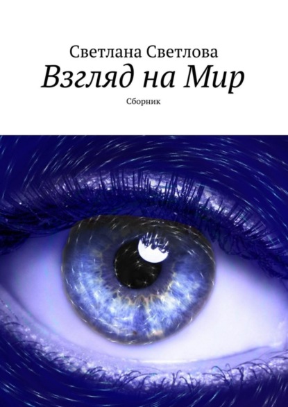 Книга Светлана Светлова Взгляд на Мир. Сборник