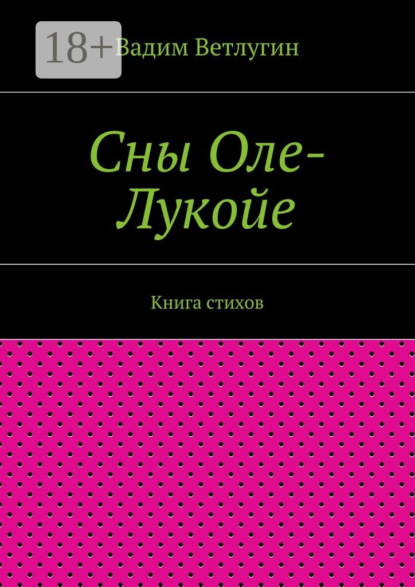 Книга Вадим Михайлович Ветлугин Сны Оле-Лукойе. Книга стихов