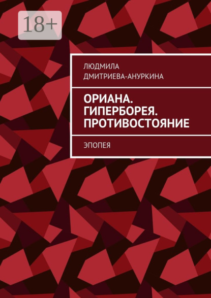 Книга Людмила Дмитриева-Ануркина Ориана. Гиперборея. Противостояние. Эпопея