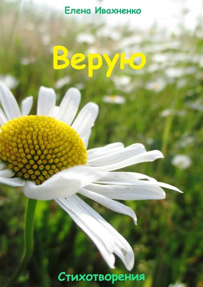 Книга Елена Ивахненко Верую. Стихотворения