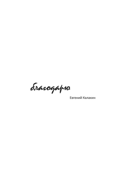 Книга Евгений Калакин Благодарю
