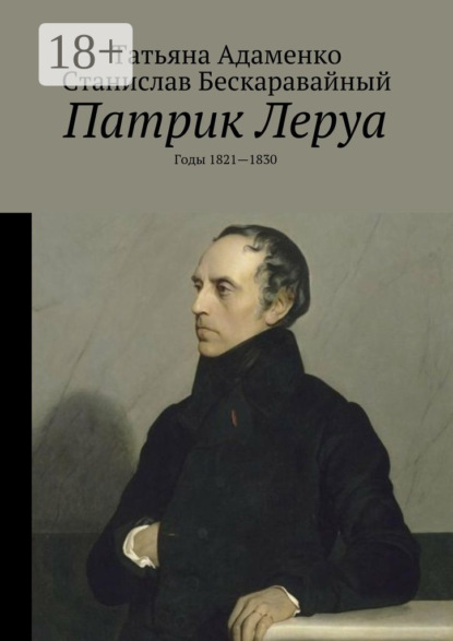 Книга Татьяна Васильевна Адаменко, Станислав Сергеевич Бескаравайный Патрик Леруа. Годы 1821—1830