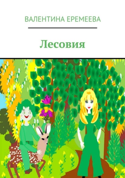 Книга Валентина Владимировна Еремеева Лесовия