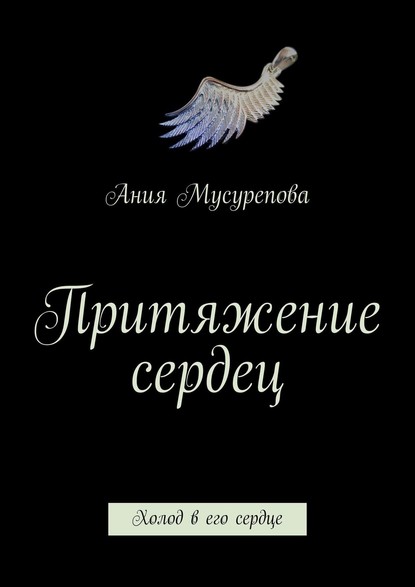 Книга Ания Ермуратовна Мусурепова Притяжение сердец. Холод в его сердце