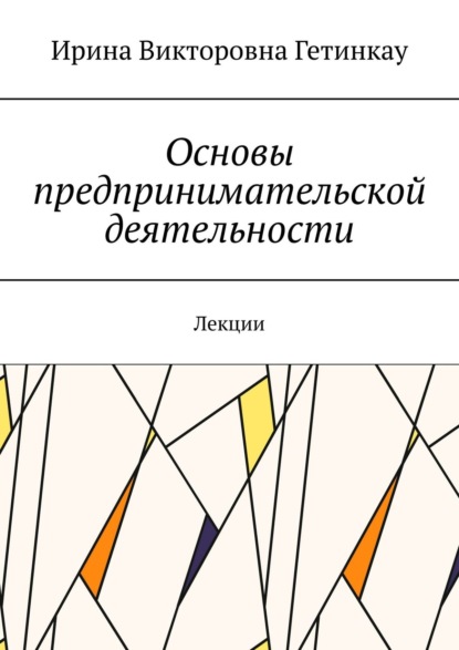 Книга Ирина Викторовна Гетинкау Основы предпринимательской деятельности. Лекции