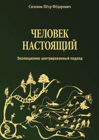 Книга Пётр Фёдорович Силенок Человек настоящий