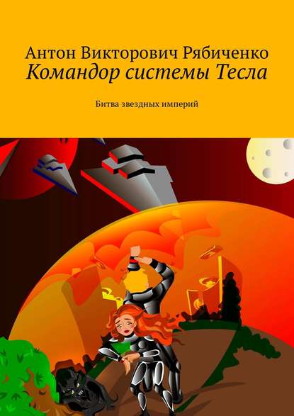 Книга Антон Викторович Рябиченко, Антон Рябиченко Командор системы Тесла. Битва звездных империй